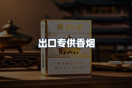 出口专供香烟