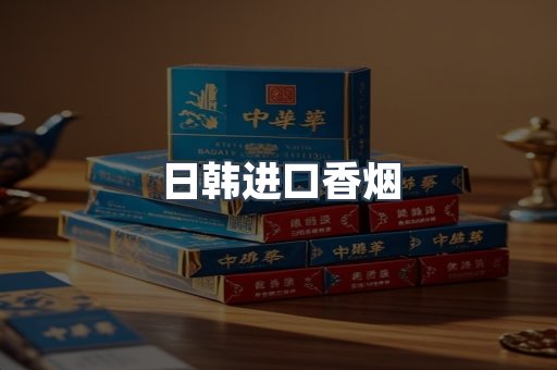 日韩进口香烟
